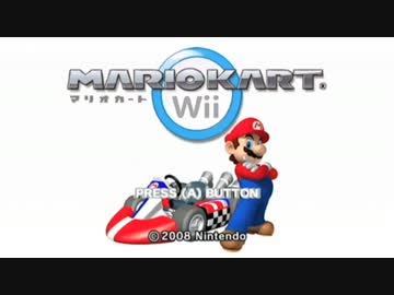 GT5オープニング風マリオカートwii