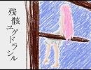 【巡音ルカ】残骸ユグドラシル