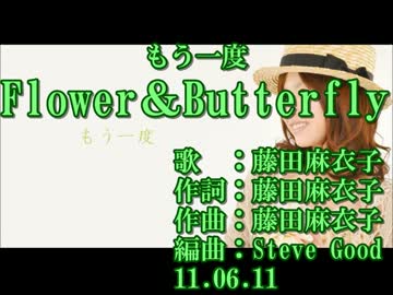 【ニコカラ】藤田麻衣子　Flower＆Butterfly【off vocal】