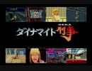 【二人実況】ダイナマイト刑事を実況プレイ