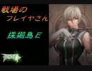 【ボーダーブレイク】戦場のフレイヤさん52【Ａ３】
