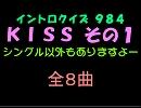 【おっホイ系】ＫＩＳＳイントロクイズその１【画像なし】