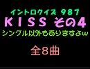 【おっホイ系】ＫＩＳＳイントロクイズその４【画像なし】