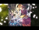 【東方ニコカラ】桜華ヴァルプルギスナハト(on vocal)