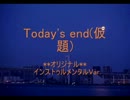 【オリジナル】Today's end（仮題）【インストゥルメンタル】