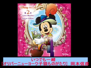 【試聴】ディズニー 声の王子様 第2章～Love Stories～