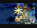 【戦国】『大ふへん者』でいいとこみせるとしましょうか！29【従1Ａ】