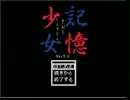 【記憶少女】可愛い悲鳴なんてあげられない２人で【実況】part1-1
