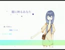 【結月ゆかり】 瞳に映るあなた 【オリジナル】