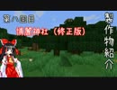 【Minecraft】幻想郷再現プロジェクト　博麗神社編：改良ver.【Part8】