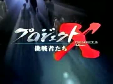 プロジェクトX　多田野数人