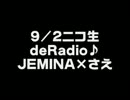 9.2ニコ生deRadio♪JEMINA×さえ