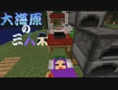 【マインクラフト】大海原の三人衆【実況】　part12