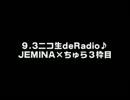 9.3ニコ生deRadio♪JEMINA×ちゅら３枠目