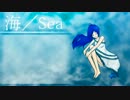 【UTAUオリジナル】海／Sea【和美和音】