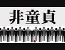 【替え歌】「童貞が幸せになる方法、見つけました。」