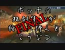 【モンハン】ボッチの双剣使いが狩りに行くとこうなる　最終回【実況】