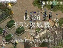 Lineage 1 ギラン攻城戦12/26@vega