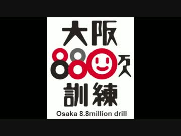 大阪880万人訓練　緊急速報メール