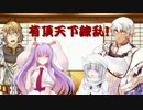 【東方有頂天】有頂天下繚乱！ プリプレイ【TRPG】