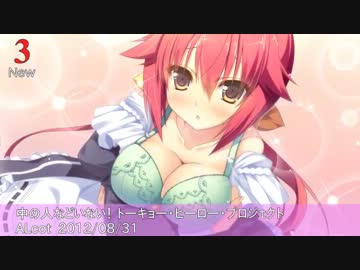 Getchu.com 2012年8月エロゲーセールスランキングTOP30＋おまけ(修正版)