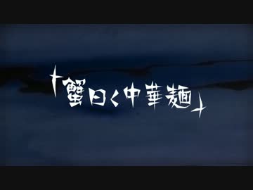 【ＧＵＭＩ】蟹曰く中華麺【オリジナル】