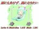 【初音ミク】雨にも負けず、風になりたい【オリジナル曲】