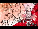 【UTAU】スイートマジック【SYO】