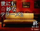 【実況】世にも奇妙なTERRORS（テラーズ）2_最終譚