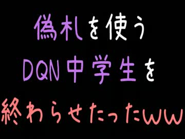 【メシウマ】偽札を使うDQN中学生を終わらせたったｗｗｗ【2ch】