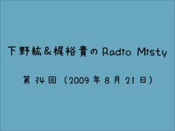 人気の「下野紘＆梶裕貴のRadioMisty」動画 169本 - ニコニコ動画