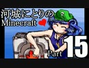 【一年経っても】河城にとりのMinecraft 15【相変わらず】