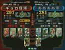 三国志大戦３ 頂上対決 2012/9/5 ギョロ目軍 VS ああああ軍