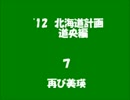 ’12　北海道計画　道央編　７.wmv