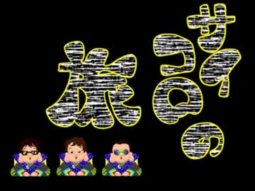青春18切符＋αで行くサイコロの旅　第1夜