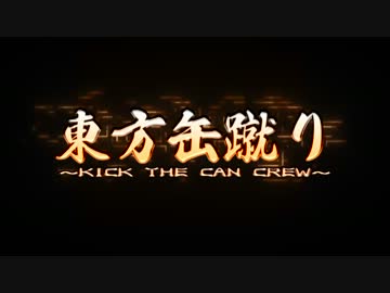 東方缶蹴りフルボイスVer.-宣伝CM動画-