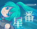 ムフ♪【Lapis】ー番星【オリジナル】PV