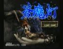 【実況】ダメなおっさん達が蒼魔灯を酔った勢いで遊んでみた　part3