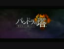 【字幕プレイ】パンドラの塔 part*1