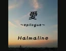 愛～epilogue～