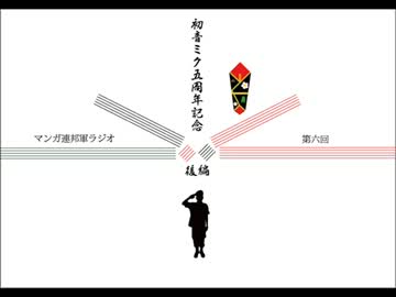マンガ連邦軍ラジオ 第六話 「初音ミク五周年特別編後編」【FM西東京】
