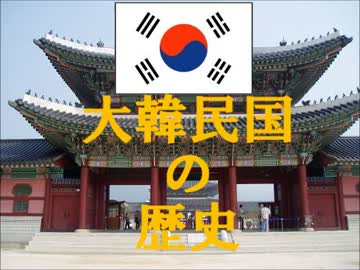 韓国の立派な歴史、日本人に教えてやるよ！