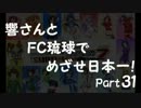 【サカつく7】響さんとFC琉球でめざせ日本一！Part31【im@s】