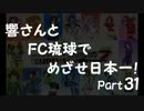 【サカつく7】響さんとFC琉球でめざせ日本一！Part31【im@s】