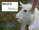 【ＵＴＡＵカヴァー、補助音源配布】けんか別れ【補助音源「たけし」】