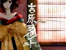 吉原ラメント歌ってみた*ひいろ