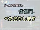 【麻雀】ひより系雀士が雀龍門でべたおりします38【実況】
