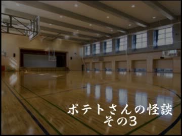 ポテトさんの怪談　その3