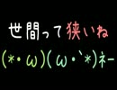 世間って狭いね(*´・ω)(ω・｀*)ﾈｰ【2ch】