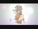 【紫】　橙ゲノム　歌ってみた　【茄子】